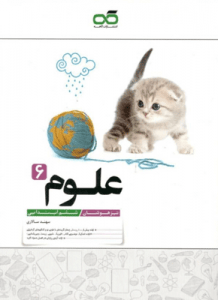 علوم ششم تیزهوشان کاهه