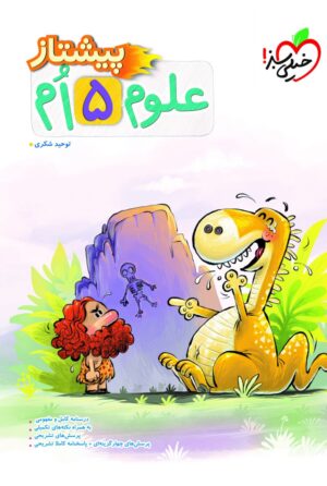 پیشتاز علوم پنجم دبستان خیلی سبز