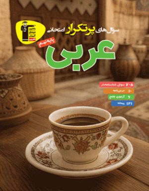 پرتکرار عربی نهم قلم چی