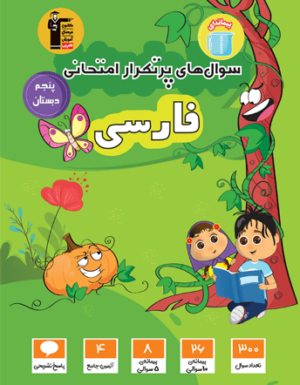 پرتکرار فارسی پنجم قلم چی