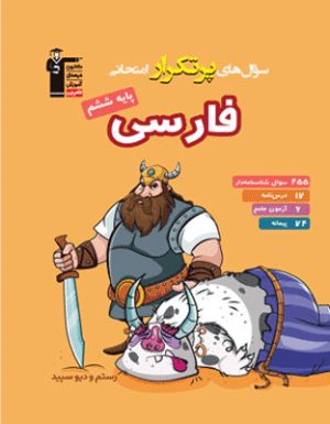 پرتکرار فارسی ششم دبستان قلم چی