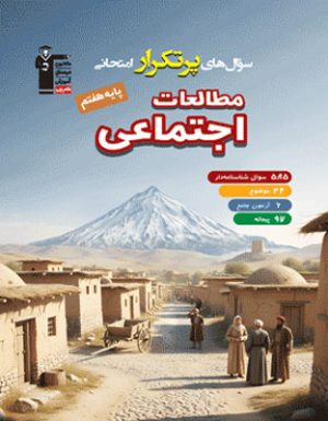 پرتکرار مطالعات اجتماعی هفتم قلم چی