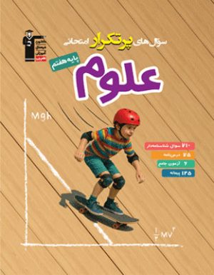 پرتکرار علوم هفتم قلم چی