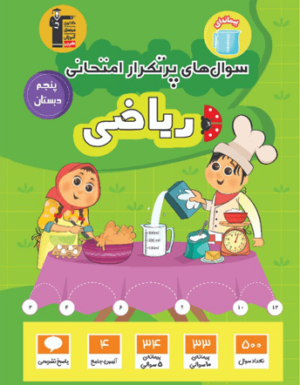 پرتکرار ریاضی پنجم دبستان قلم چی