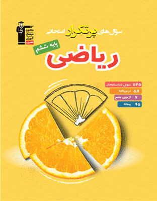 por-tekrar-riazi-6-ghalamchi پرتکرار ریاضی ششم دبستان قلم چی