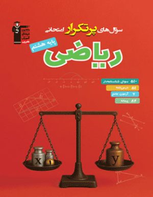 پرتکرار ریاضی هشتم قلم چی