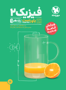 پاور تست فیزیک یازدهم تجربی مهر و ماه