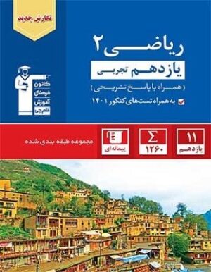 ریاضی یازدهم تجربی آبی قلم چی
