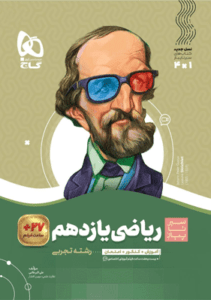 ریاضی یازدهم سیر تا پیاز گاج