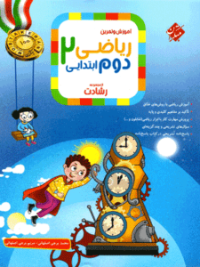 ریاضی دوم رشادت مبتکران