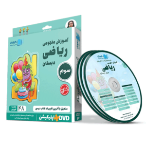 DVD آموزش مفهومی ریاضی سوم دبستان رهپویان
