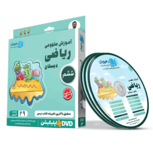 آموزش مفهومی ریاضی ششم رهپویان