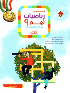 ریاضی نهم رشادت مبتکران
