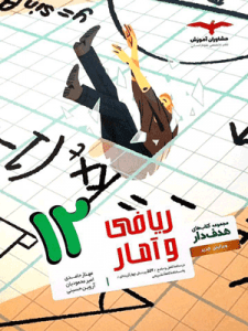 ریاضی و آمار دوازدهم مشاوران هدفدار