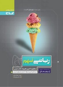 ریاضی نهم پرسمان گاج