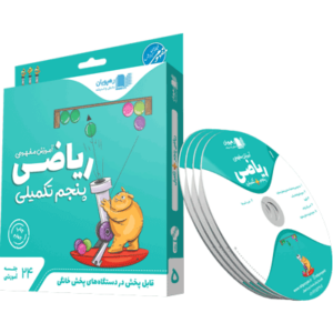 DVD ریاضی پنجم تکمیلی رهپویان