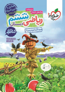 کتاب کار ریاضی ششم خیلی سبز