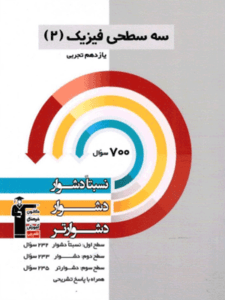 سه سطحی فیزیک یازدهم تجربی قلم چی