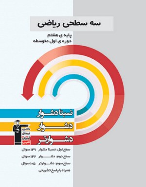 سه سطحی ریاضی هفتم قلم چی