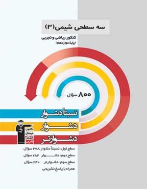 سه سطحی شیمی دوازدهم قلم چی
