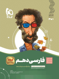 فارسی دهم سیر تا پیاز گاج