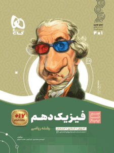 فیزیک دهم ریاضی سیر تا پیاز گاج