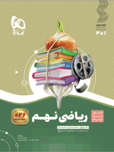 ریاضی نهم سیر تا پیاز گاج