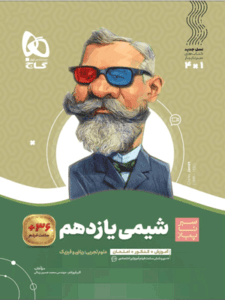 شیمی یازدهم سیر تا پیاز گاج