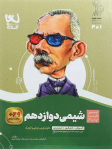 شیمی دوازدهم سیر تا پیاز گاج