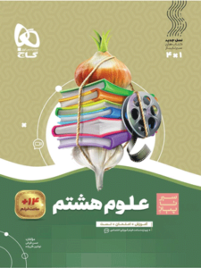 علوم هشتم سیر تا پیاز گاج