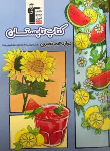 کتاب تابستان دوازدهم تجربی قلم چی