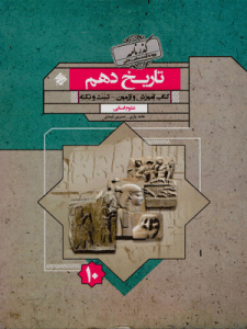 گذرنامه تاریخ دهم مبتکران