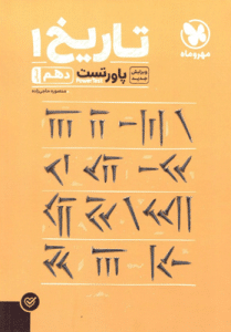 آموزش و تست تاریخ دهم مهروماه