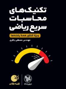 تکنیک های محاسبات سریع ریاضی کنکور لقمه طلایی مهر و ماه