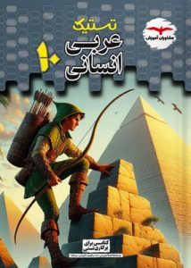 تستیک عربی دهم انسانی مشاوران