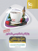 واژگان زبان انگلیسی کامل میکرو طلایی گاج