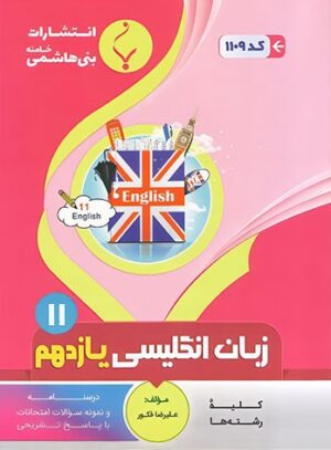 زبان انگلیسی یازدهم بنی هاشمی
