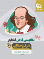 زبان انگلیسی کامل میکرو طلایی گاج