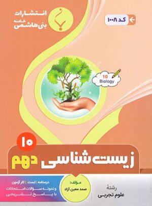 زیست شناسی دهم بنی هاشمی
