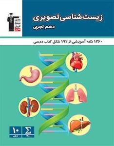 زیست شناسی تصویری دهم قلم چی