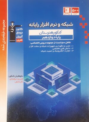 آبی شبکه و نرم افزار رایانه دوازدهم قلم چی