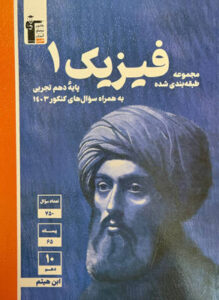 فیزیک 1 تجربی قلم چی