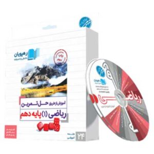 آموزش از طریق حل تمرین ریاضی دهم رهپویان
