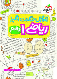 آموزش شگفت انگیز ریاضی دهم خیلی سبز