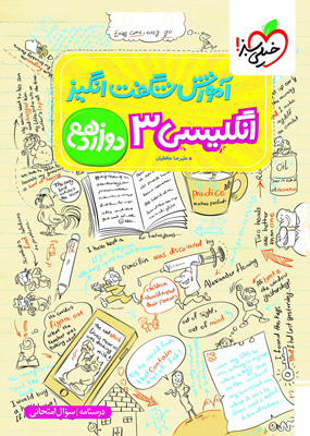 آموزش شگفت انگیز زبان انگلیسی 3 دوازدهم خیلی سبز
