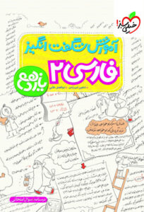 آموزش شگفت انگیز فارسی 2 یازدهم خیلی سبز