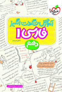 آموزش شگفت انگیز فارسی 1 دهم خیلی سبز