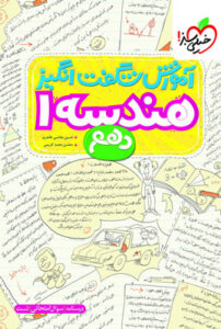 آموزش شگفت انگیز هندسه 1 دهم خیلی سبز