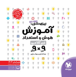 آموزش هوش و استعداد غیر کلامی 9×9 مهروماه