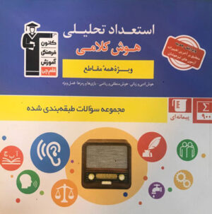 استعداد تحلیلی هوش کلامی قلم چی